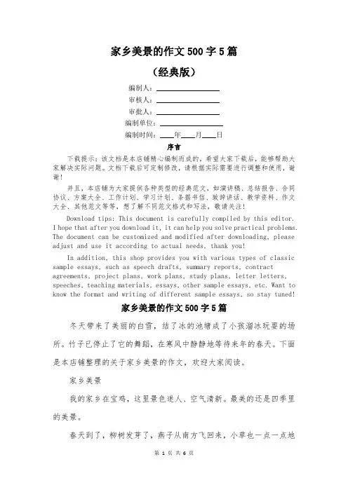 家乡美景的作文500字5篇