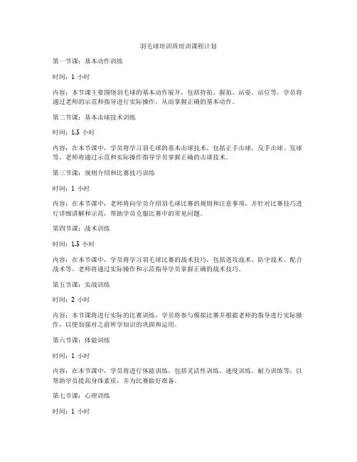羽毛球培训班培训课程计划
