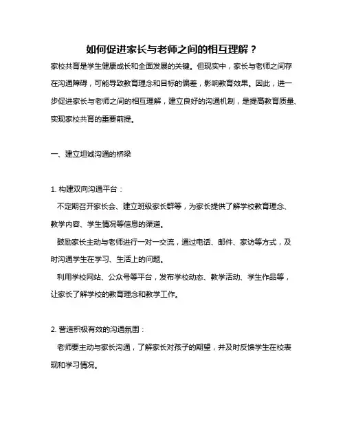 如何促进家长与老师之间的相互理解？