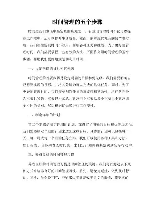 时间管理的五个步骤