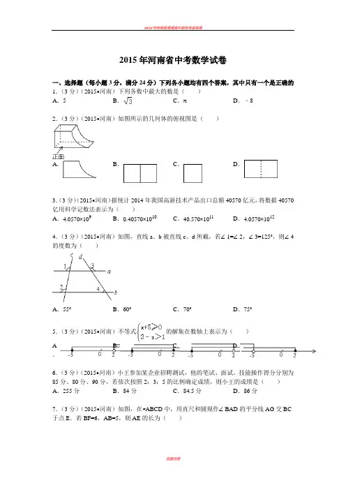 2015年河南省中考数学试题及解析