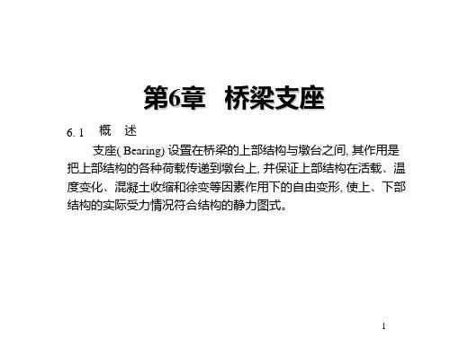 桥梁工程第6章 桥梁支座