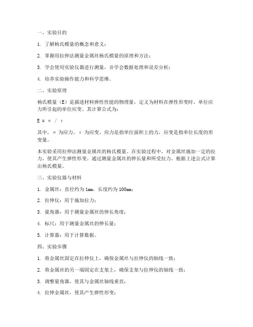 金属丝杨氏模量的测定实验报告