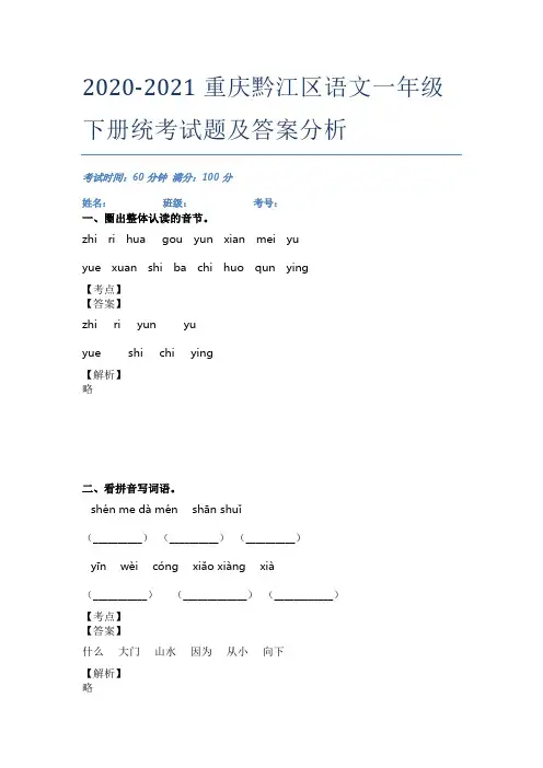 2020-2021重庆黔江区语文一年级下册统考试题及答案分析