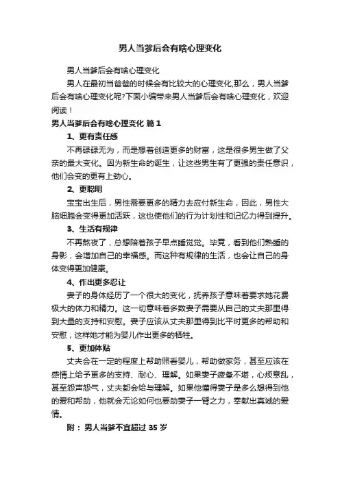 男人当爹后会有啥心理变化