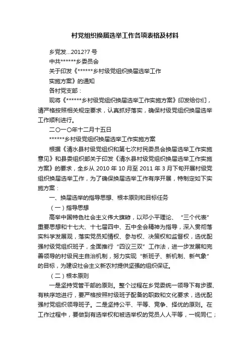 村党组织换届选举工作各项表格及材料