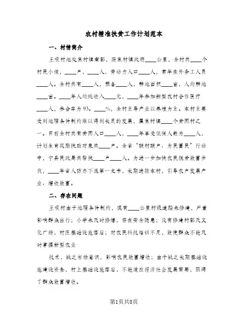 农村精准扶贫工作计划范本(三篇)
