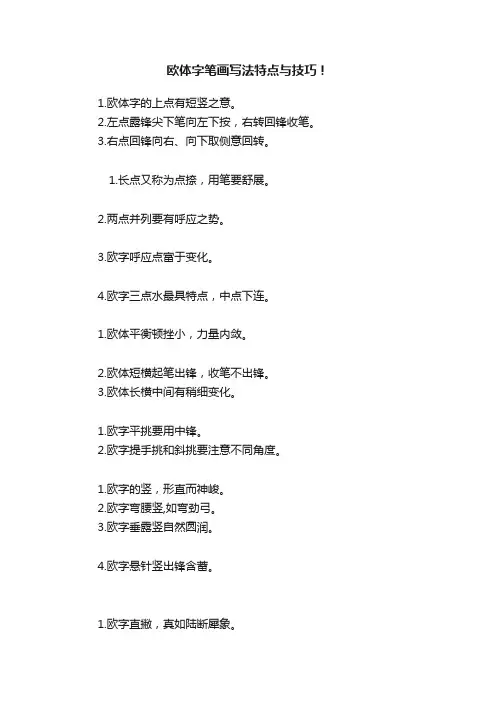 欧体字笔画写法特点与技巧！