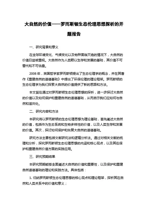 大自然的价值——罗而斯顿生态伦理思想探析的开题报告