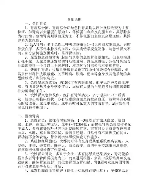 肾内科常见病鉴别诊断