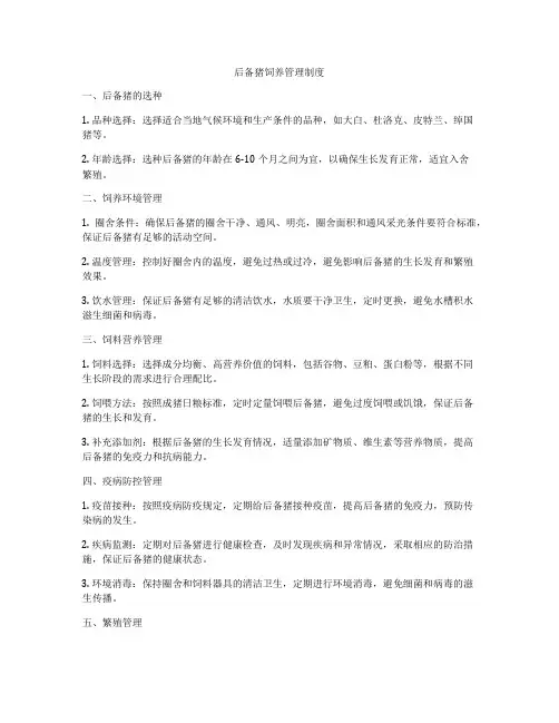 后备猪饲养管理制度