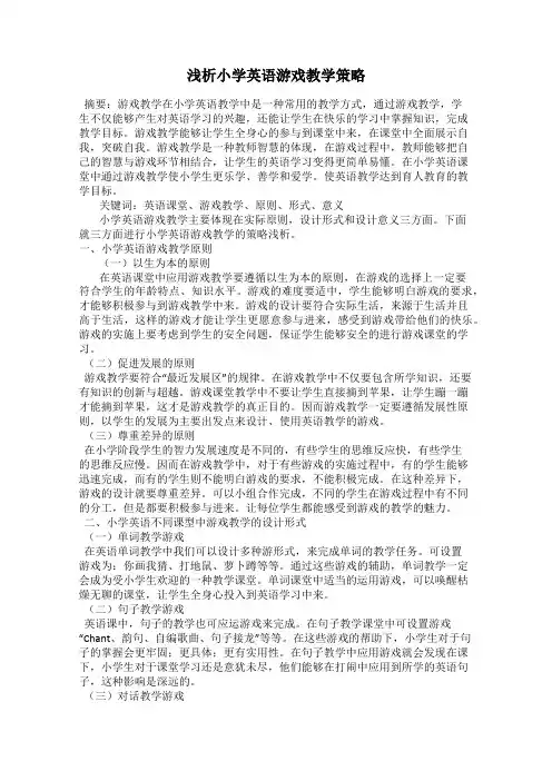 浅析小学英语游戏教学策略