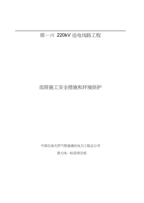 (安全生产)铁塔组立安全措施