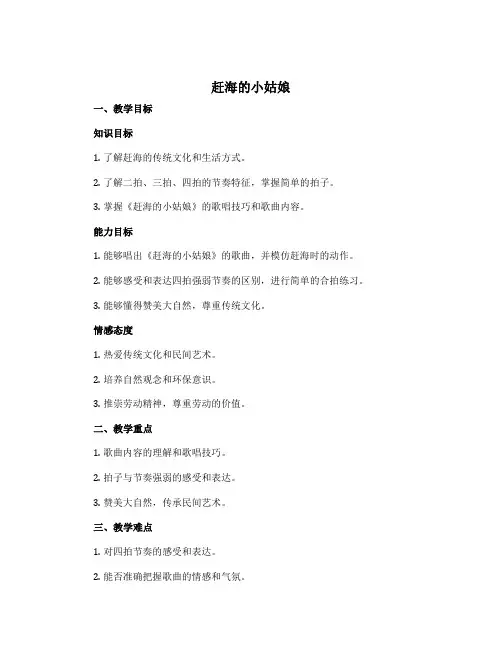 《赶海的小姑娘》(说课稿)人教版(2012)音乐四年级上册