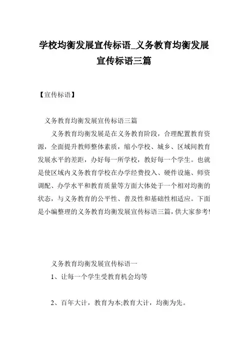 学校均衡发展宣传标语_义务教育均衡发展宣传标语三篇