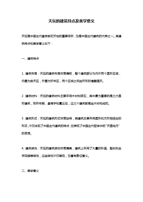 天坛的建筑特点及美学意义