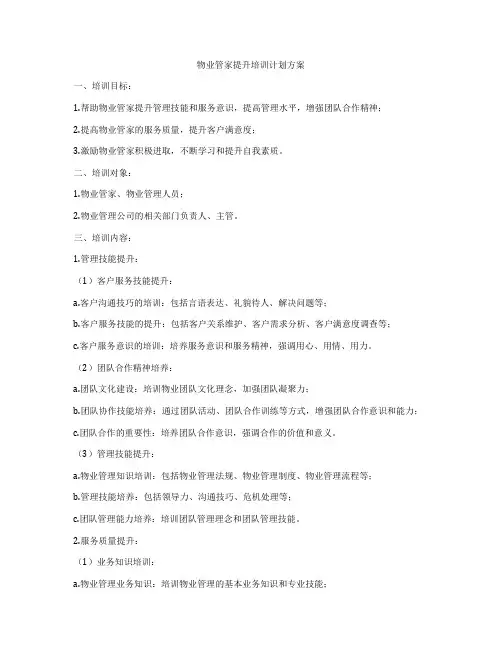 物业管家提升培训计划方案
