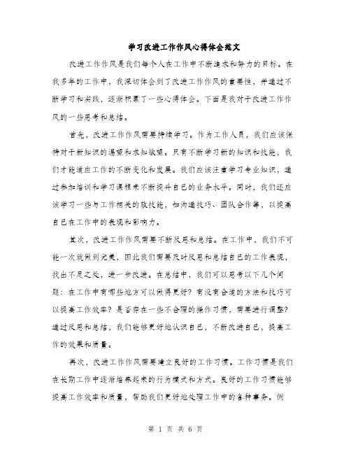 学习改进工作作风心得体会范文（三篇）