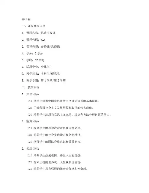 思政实践课教学计划模板(3篇)