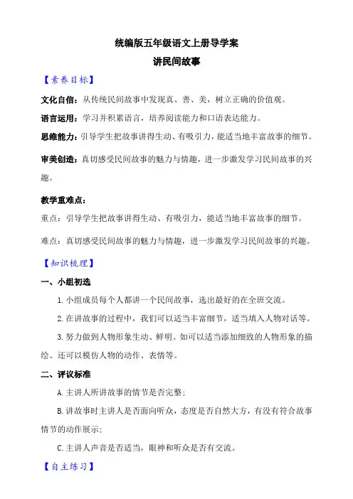 【新课标】部编版五年级语文上册《讲民间故事》导学案