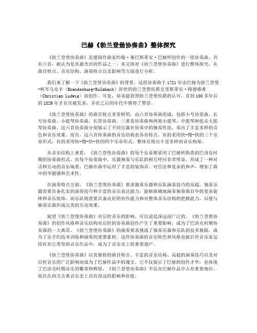 巴赫《勃兰登堡协奏曲》整体探究