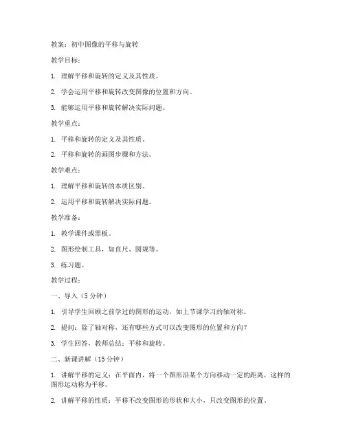 初中图像的平移旋转教案