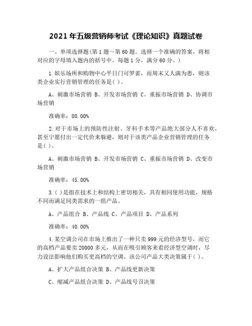 2021年五级营销师考试《理论知识》真题试卷