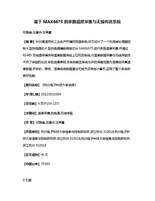 基于MAX6675的多路温度采集与无线传送系统
