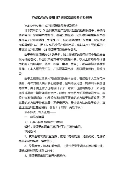 YASKAWA安川G7变频器故障分析及解决