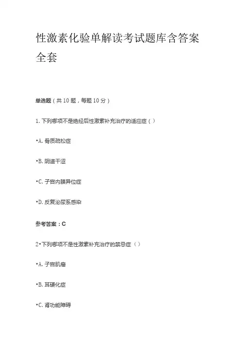 性激素化验单解读考试题库含答案全套