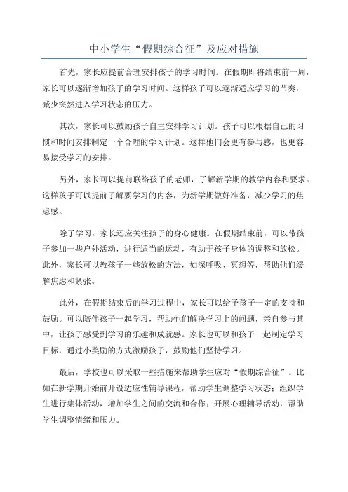 中小学生“假期综合征”及应对措施