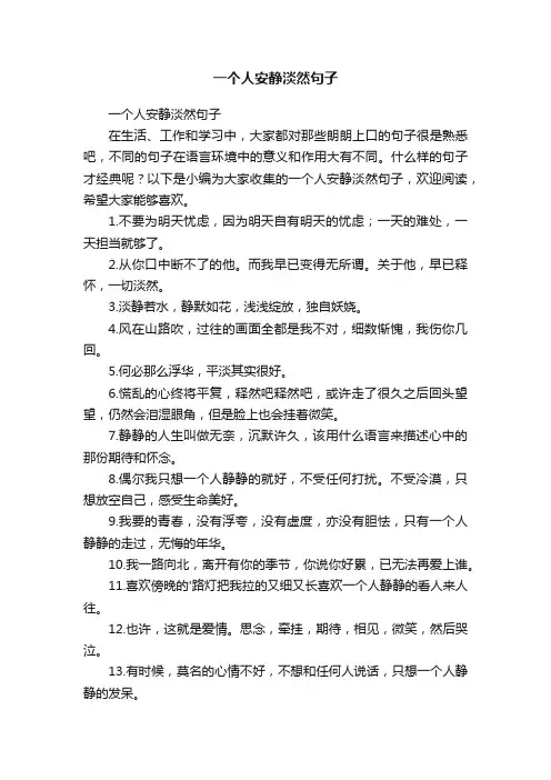 一个人安静淡然句子