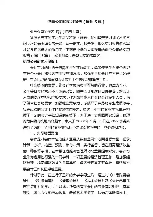 供电公司的实习报告（通用5篇）
