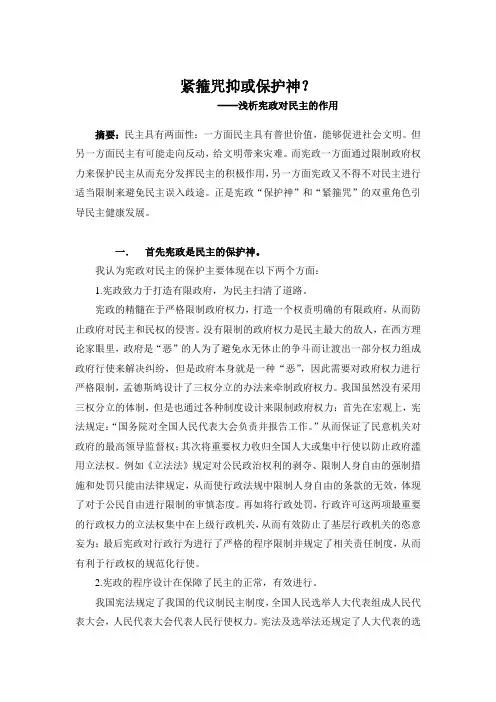 紧箍咒抑或保护神？──浅析宪政对民主的作用