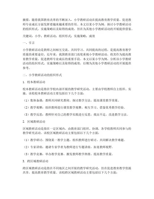 小学教研活动小论文