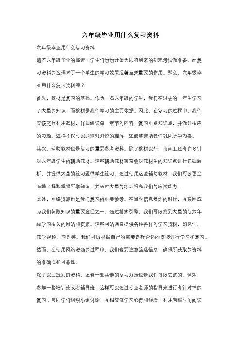 六年级毕业用什么复习资料