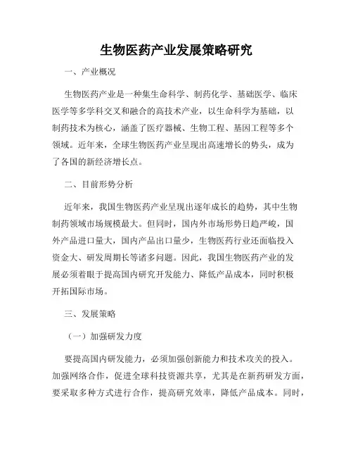 生物医药产业发展策略研究