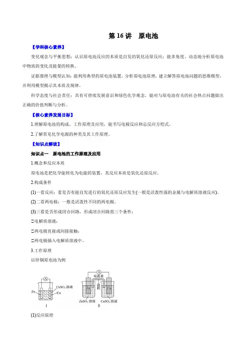 高考化学一轮复习讲练测第16讲原电池(讲)原卷版+解析