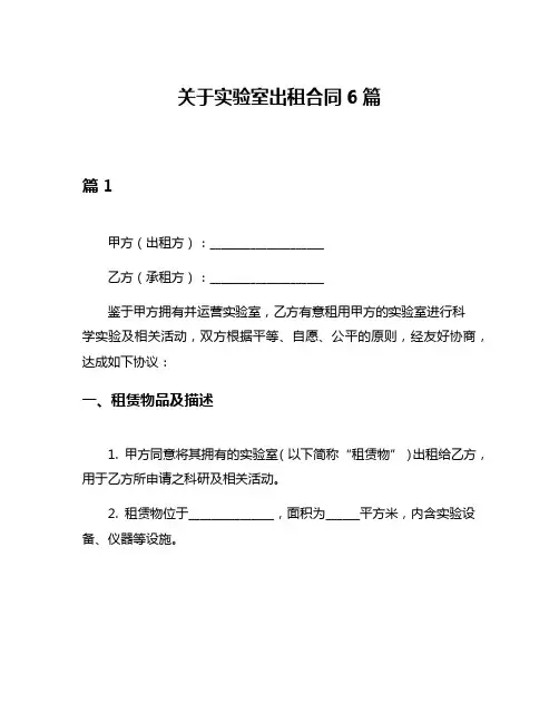 关于实验室出租合同6篇