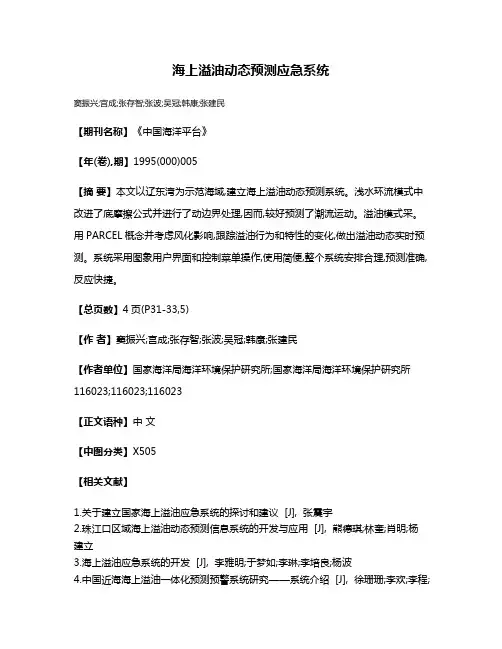 海上溢油动态预测应急系统