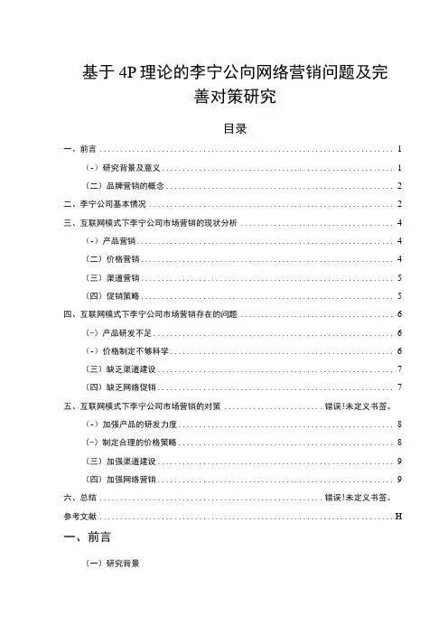 【《基于4P理论的李宁公司网络营销问题及优化建议》8000字(论文)】