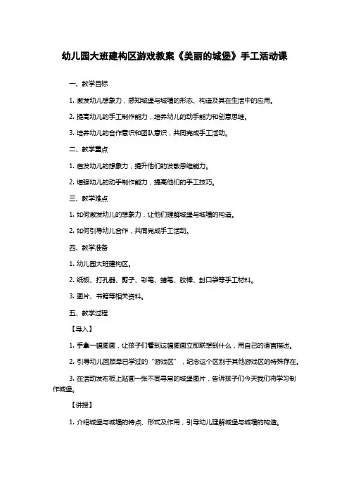 幼儿园大班建构区游戏教案《美丽的城堡》手工活动课