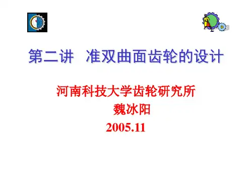准双曲面齿轮的设计 ppt