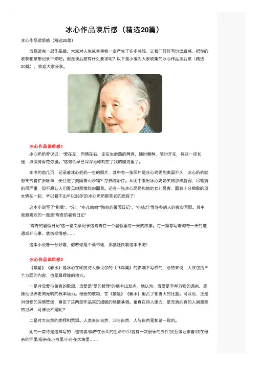 冰心作品读后感（精选20篇）