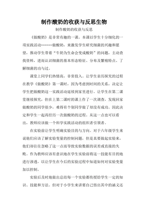 制作酸奶的收获与反思生物