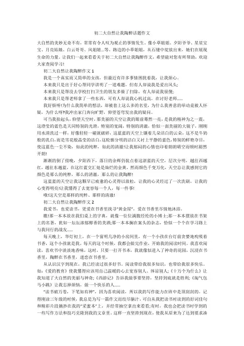 初二大自然让我陶醉话题作文