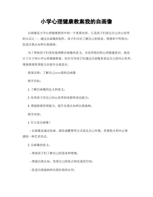 小学心理健康教案我的自画像