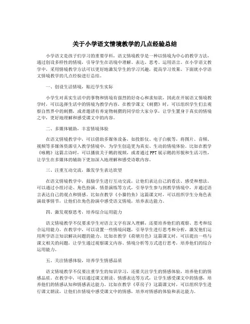 关于小学语文情境教学的几点经验总结