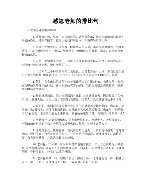 感恩老师的排比句