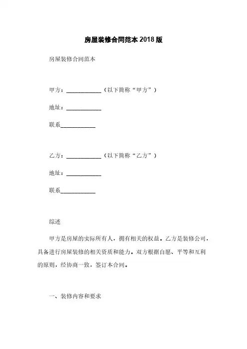 房屋装修合同范本2018版